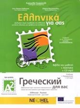 Picture of Ελληνικά για εσάς (Ρώσικα+CD-MP3+ασκήσεις), Βιβλίο Μαθητή Α2, προ-μεσαίοι
