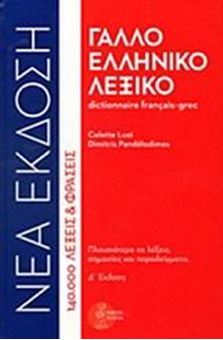 Picture of Γαλλοελληνικό Λεξικό Dictionnaire français-grec