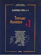 Image de Ελληνικά τώρα 1+1 (Τετράδιο ασκήσεων +1)
