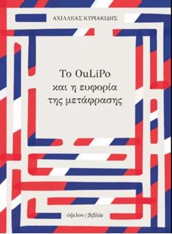 Picture of Το OuLiPo και η ευφορία της μετάφρασης
