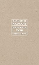 Picture of Αναγκαία τύχη
