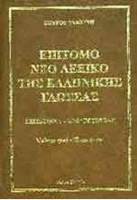 Image de Επίτομο Νέο Λεξικό της Ελληνικής Γλώσσας