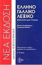 Image de Ελληνογαλλικό λεξικό - Dictionnaire grec-français