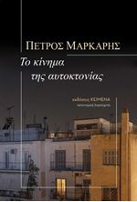 Picture of Το κίνημα της αυτοκτονίας
