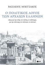 Εικόνα της Ο πολιτικός λογος των αρχαίων Ελλήνων
