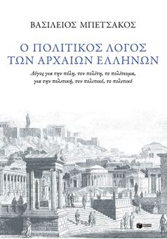 Ο πολιτικός λογος των αρχαίων Ελλήνων