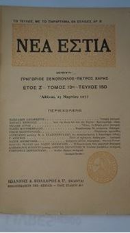Picture of ΝΕΑ ΕΣΤΙΑ - Ετος Ζ' - Τομος 13 - Τεύχος 150