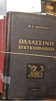 Picture of Θαλασσινή εγκυκλοπαίδεια - Τόμοι Α΄-Β'-Γ΄