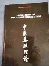 Picture of Η βασική θεωρία της παραδοσιακής κινέζικης ιατρικής