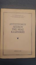 Picture of Αντίστροφον λεξικόν της νέας ελληνικής