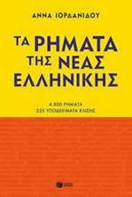 Εικόνα της Τα ρήματα της Νέας Ελληνικής (Νέα έκδοση)