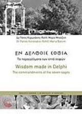 Picture of Wisdom made in Delphi - Εν Δελφοίς σοφία