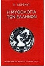 Picture of Η μυθολογία των Ελλήνων