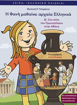 Η Φανή μαθαίνει αρχαία Ελληνικά Α: Στο σπίτι του Πρωτεσίλαου στην Αθήνα