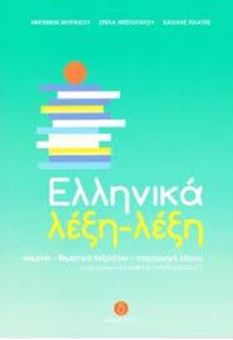 Picture of Ελληνικά Λέξη-Λέξη 