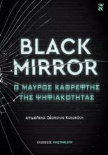 Εικόνα της Black Mirror: Ο μαύρος καθρέφτης της ψηφιακότητας