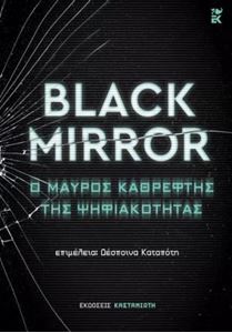 Picture of Black Mirror: Ο μαύρος καθρέφτης της ψηφιακότητας