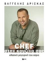 Εικόνα της Chef στην κουζίνα σας