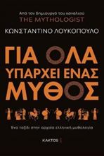 Picture of Για όλα υπάρχει ένας μύθος