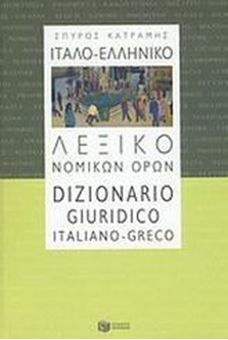 Image sur Ιταλο-ελληνικό λεξικό νομικών όρων