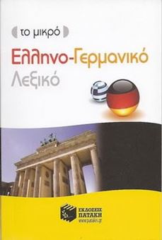 Picture of Το μικρό ελληνο-γερμανικό λεξικό