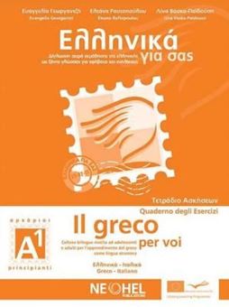 Picture of Ελληνικά για σας (Ιταλικά), τετράδιο ασκήσεων Α1, αρχάριοι