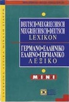 Picture of Γερμανοελληνικό ελληνογερμανικό λεξικό mini