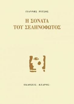 Picture of Η σονάτα του σεληνόφωτος