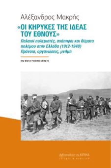 «Οι κήρυκες της ιδέας του έθνους» Παλαιοί πολεμιστές, ανάπηροι και θύματα πολέμου στην Ελλάδα (1912-1940). Πρόνοια, οργανώσεις, μνήμη
