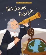 Picture of Γαλιλαίος Γαλιλέι (Μικρά παιδιά με μεγάλα όνειρα)