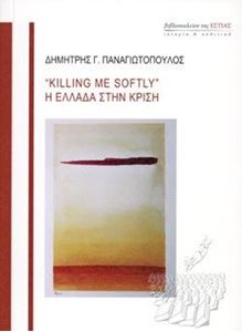 Picture of «Killing me Softly» - Η Ελλάδα στην κρίση