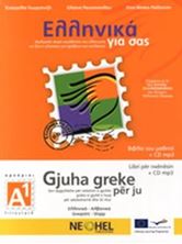 Image de Ελληνικά για σας (Αλβανικά + CD) Βιβλίο Α1, αρχάριοι