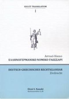 Picture of Ελληνογερμανικό νομικό γλωσσάρι Αστικό δίκαιο Ι