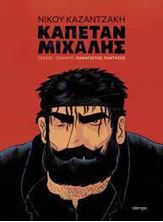Picture of Καπετάν Μιχάλης (graphic novel)