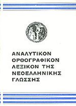 Image sur Αναλυτικόν ορθογραφικόν λεξικόν της νεοελληνικής γλώσσης