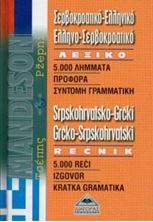 Picture of Σερβοκροατικόελληνικό - ελληνοσερβοκροατικό λεξικό τσέπης