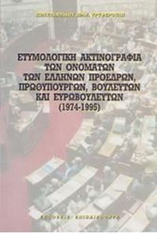 Picture of Ετυμολογική ακτινογραφία των ονομάτων των Ελλήνων Προέδρων, Πρωθυπουργών, Βουλευτών και Ευρωβουλευτών