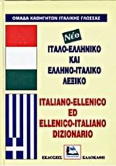 Image sur Ιταλοελληνικό και Ελληνοιταλικό λεξικό νέο   