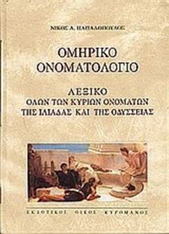 Picture of Ομηρικό ονοματολόγιο - Λεξικό όλων των κύριων ονομάτων της Ιλιάδας και της Οδύσσειας