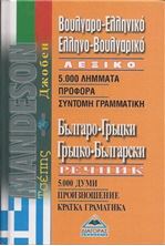 Εικόνα της Βουλγαρο-ελληνικό - Ελληνο-βουλγαρικό λεξικό τσέπης