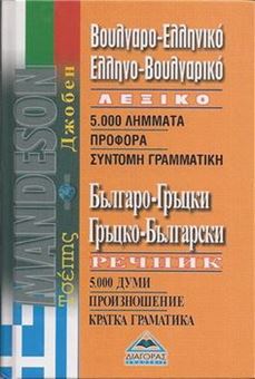 Picture of Βουλγαρο-ελληνικό - Ελληνο-βουλγαρικό λεξικό τσέπης