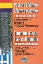 Εικόνα της Ρουμανοελληνικό - ελληνορουμανικό λεξικό τσέπης