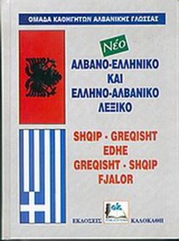 Picture of Νέο αλβανο-ελληνικό και ελληνο-αλβανικό λεξικό