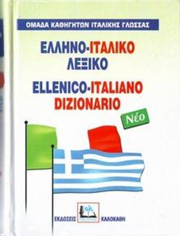 Image sur Ελληνο-ιταλικό λεξικό νέο
