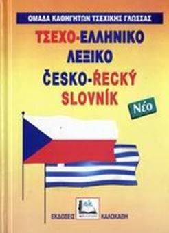 Picture of Τσεχο-ελληνικό λεξικό νέο