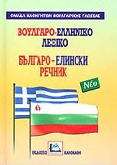 Βουλγαρο-ελληνικό λεξικό νέο