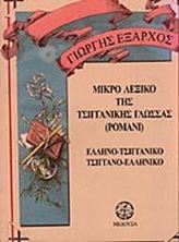 Image de Μικρό λεξικό της τσιγγανικής γλώσσας (Ρομανί)
