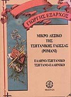 Image sur Μικρό λεξικό της τσιγγανικής γλώσσας (Ρομανί)