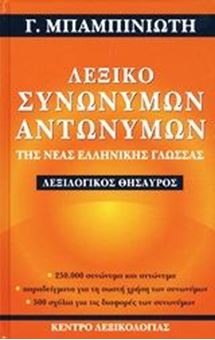 Picture of Λεξικό συνωνύμων-αντωνύμων της νέας ελληνικής γλώσσας