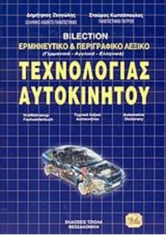 Picture of Τρίγλωσσο λεξικό ερμηνευτικό και περιγραφικό τεχνολογίας αυτοκινήτου